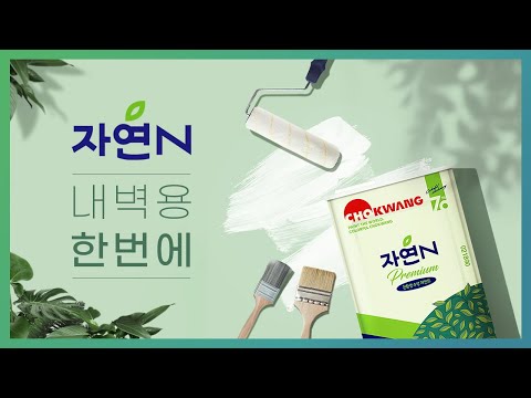 자연N 내벽용 한번에  내벽용 수성 도료