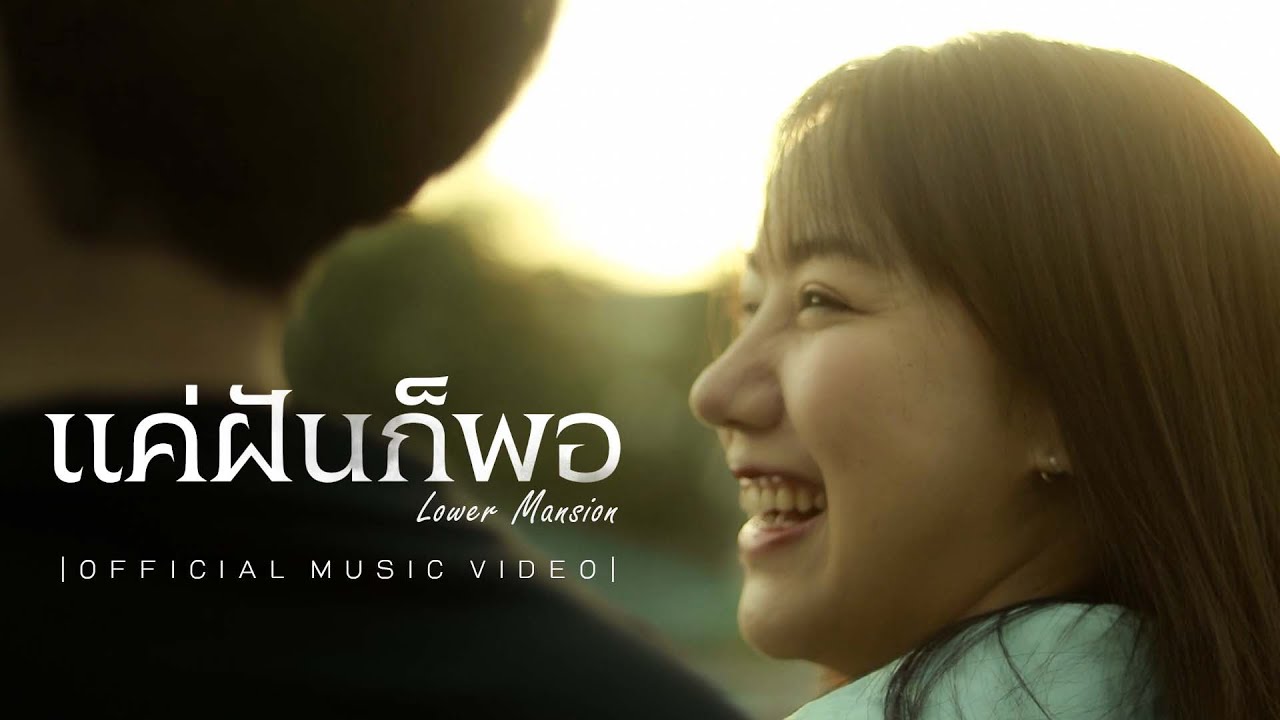 เนื้อเพลง แค่ฝันก็พอ Lower Mansion