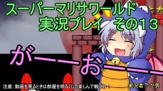 【実況】スーパーマリサワールドでStylishプレイを魅せよう －その１３－