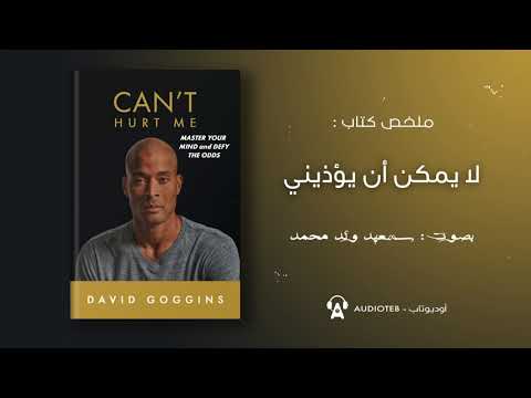لا تستطيع ايذائي Can't Hurt Me  ارض الكتب