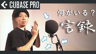 【Cubase】Vocal 宅録のやり方 [PR]