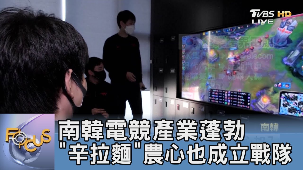 南韓電競產業蓬勃 「辛拉麵」農心也成立戰隊