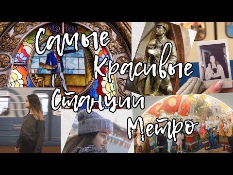САМЫЕ КРАСИВЫЕ СТАНЦИИ МОСКОВСКОГО МЕТРО 🚇