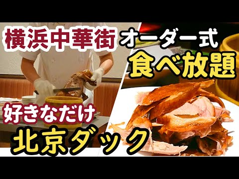 Tudo o que você pode comer pato laqueado! Yokohama Chinatown ★Recomendado estilo de pedido à vontade! Loja especializada em pato de Pequim Pekin Kao Yaten [Loja de pato assado de Pequim] Loja de Chinatown