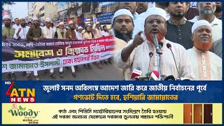 জুলাই সনদ অবিলম্বে আদেশ জারি করে জাতীয় নির্বাচনের পূর্বে গণভোট দিতে হবে, হুশিয়ারি জামায়াতের