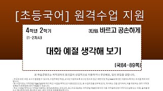 국어_4학년_2학기_3단원_1~2차시_대화예절 생각해 보기(84-89쪽)