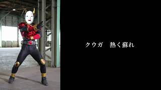【歌ってみた】仮面ライダークウガ！