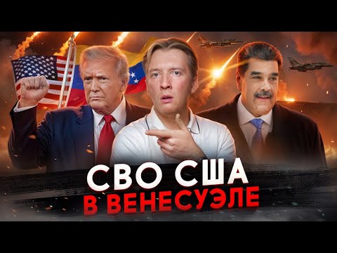 Трамп напал на Венесуэлу и похитил Мадуро