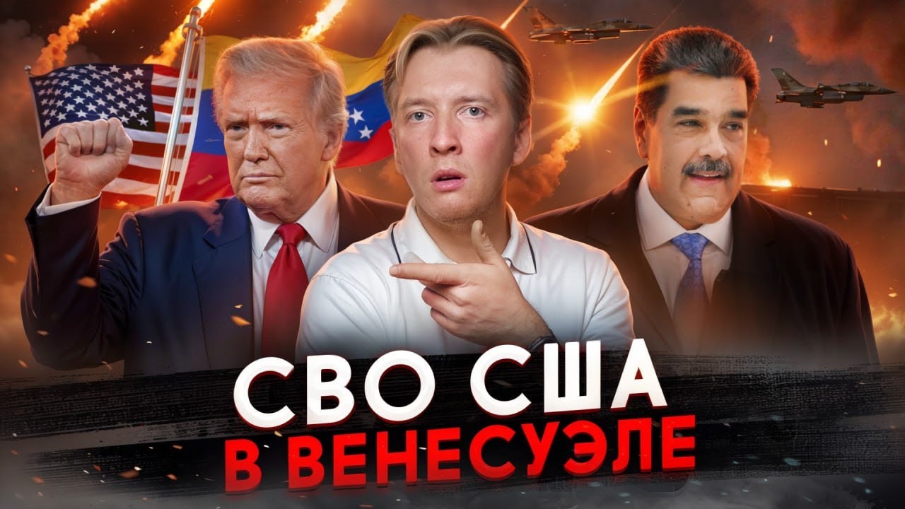 Трамп напал на Венесуэлу и похитил Мадуро