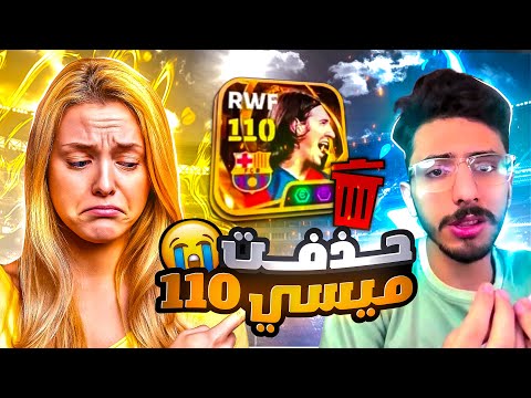 حذفت ميسي 110 😭💔 بسبب هذا التحدي 🔥 بيس موبايل eFootball 2026