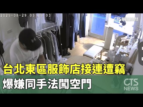 台北東區服飾店接連遭竊　爆嫌同手法闖空門