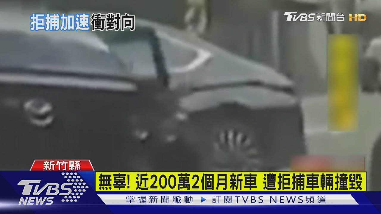 拒捕「加速」!通緝犯山路逃逸 衝撞對向車