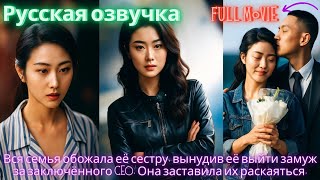 Вся семья обожала её сестру, вынудив её выйти замуж за заключённого CEO. Она заставила их раскаяться