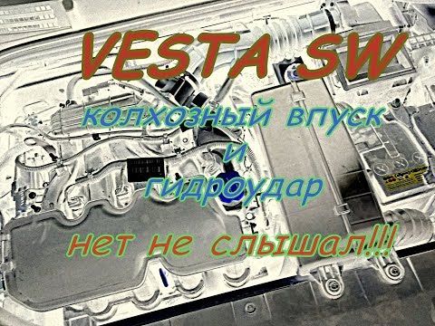 Доработка впуска веста