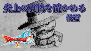 【大炎上後編】ボロクソに叩かれたパクレ警部クエ今更やる【ドラクエ10実況】