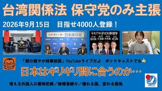 【台湾関係法成立は保守党のみが主張しています】#日本保守党 #百田尚樹 #有本香 #梅原克彦 #島田洋一 #北村晴男 #小野寺まさる #自民党 #高市早苗 #移民 #台湾 #不法滞在
