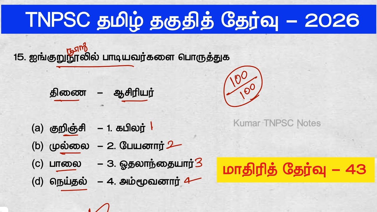 பொதுத் தமிழ் மாதிரி தேர்வு 43 - tnpsc previous year question papers with answers - tnpsc group