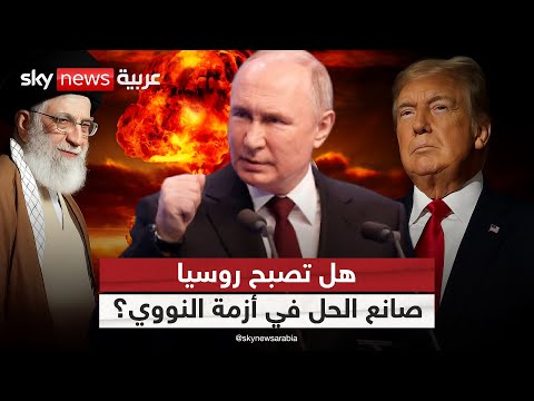 فيديو | روسيا تتدخل بشأن النووي.. هل يعيد بوتين رسم قواعد اللعبة بين أميركا وإيران؟ | #ستوديو_وان_مع_فضيلة
