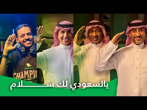 كلمات اغنية يالسعودي لك سلام