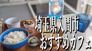 厳選素材の絶品朝食！埼玉県入間市のおすすめカフェ！【埼玉グルメ旅】