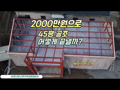 2층45평 골조 딱 2,000만원?세부내역공개