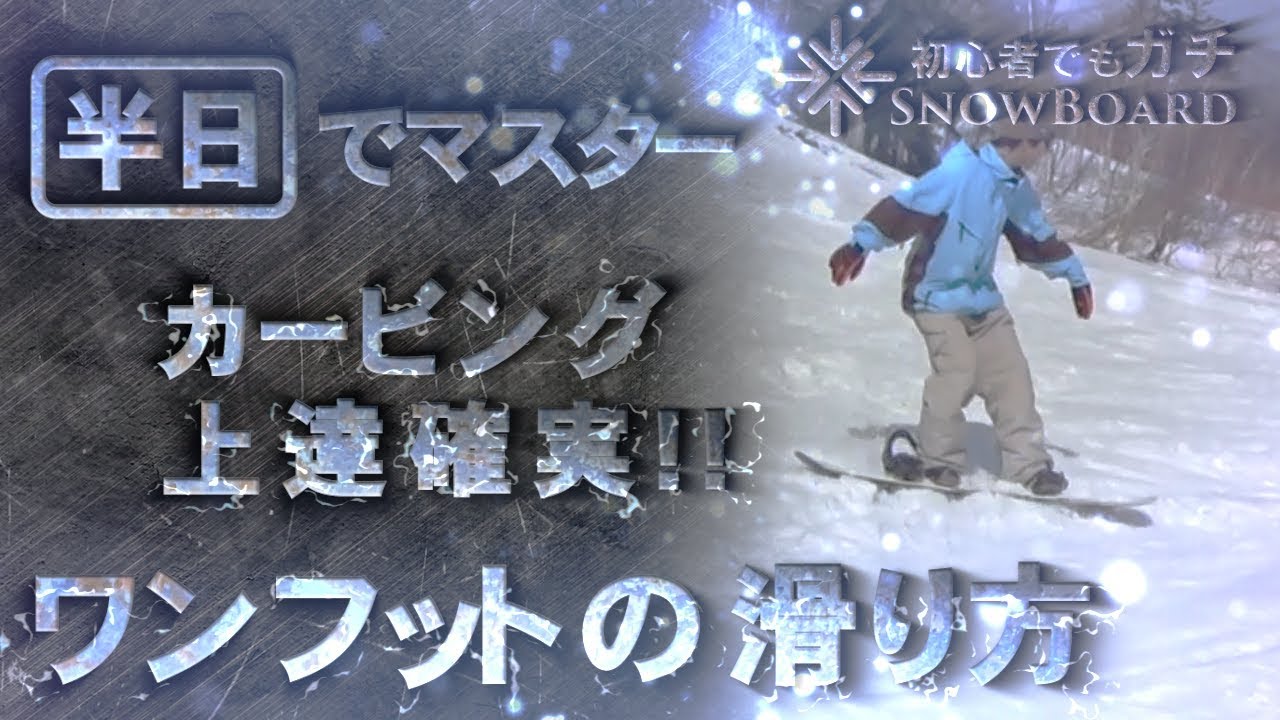 カービングの特効薬～半日以内にマスターするワンフットフリーラン～