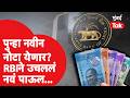 India RBI New Notes भारतात येणार Plastic च्या नोटा 10 आण�