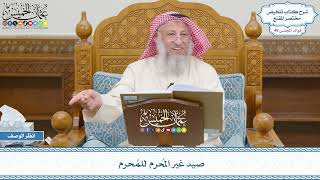 2544 - صيد غير المُحرم للمُحرم - عثمان الخميس
