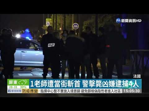 法1老師遭斬首 警擊斃凶嫌逮捕4人
