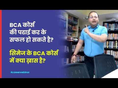 BCA कोर्स की पढाई कर के सफल हो सकते हैं ? | सिमेज के BCA कोर्स मे क्या ख़ास है? | Best BCA College