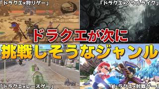 【ドラクエ】次回作はこれだ！ドラクエが次に挑戦しそうなジャンル考察！