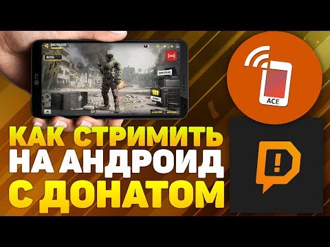 КАК СТРИМИТЬ С ДОНАТОМ НА АНДРОИД? НАСТРОЙКА ACE LIVE STREAMING 2020