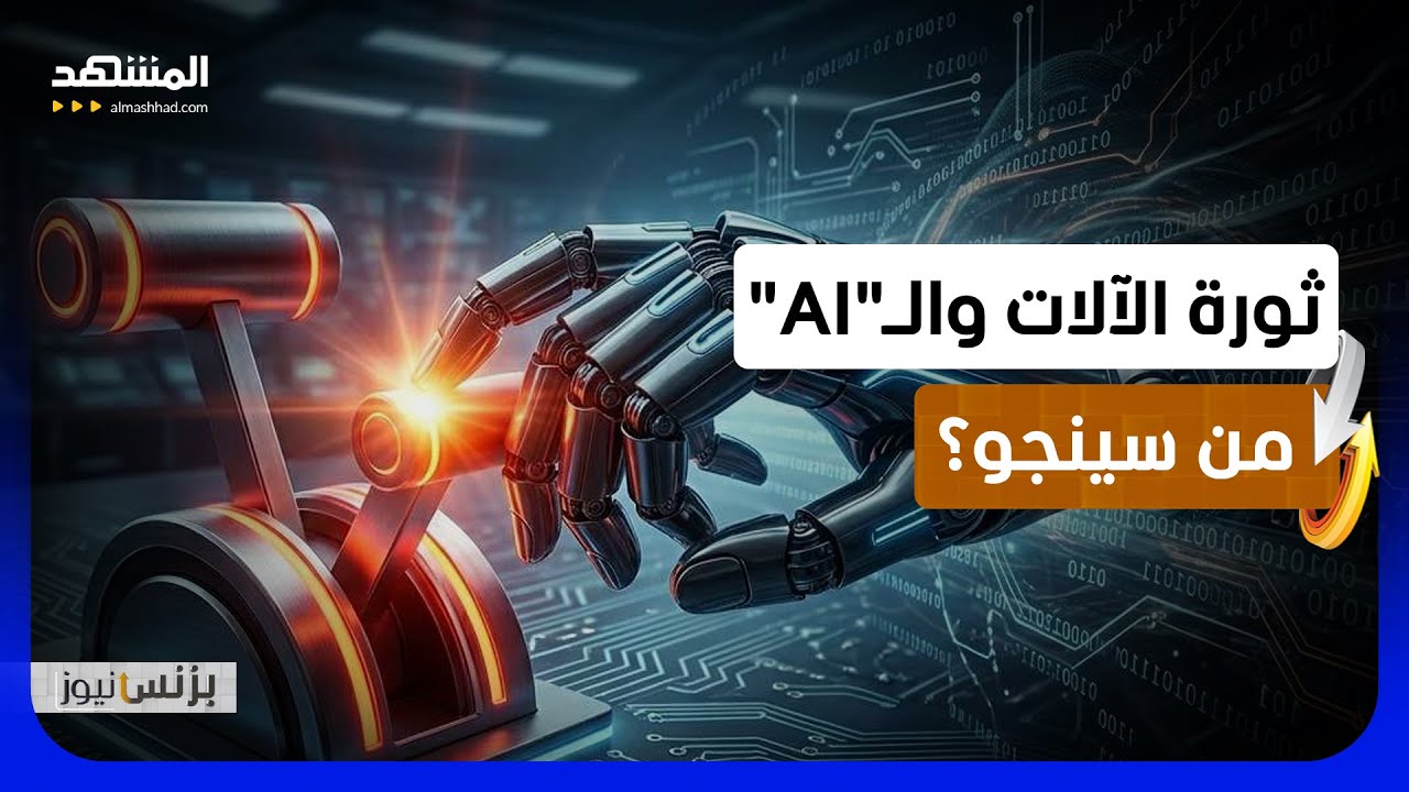 "أنثروبيك": الآلات بدأت تطور نفسها بنفسها وبشكل مستقل - بزنس نيوز