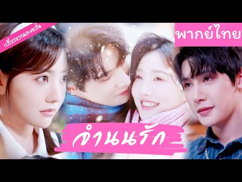 【พากย์ไทย】แอบรักคนแสนดีอย่างเขามาหลายปี ใช้ความกล้าจีบเขาจนในที่สุดก็ได้คบกัน❤️