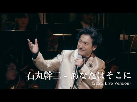 石丸幹二／あなたはそこに（2025 Live Version)