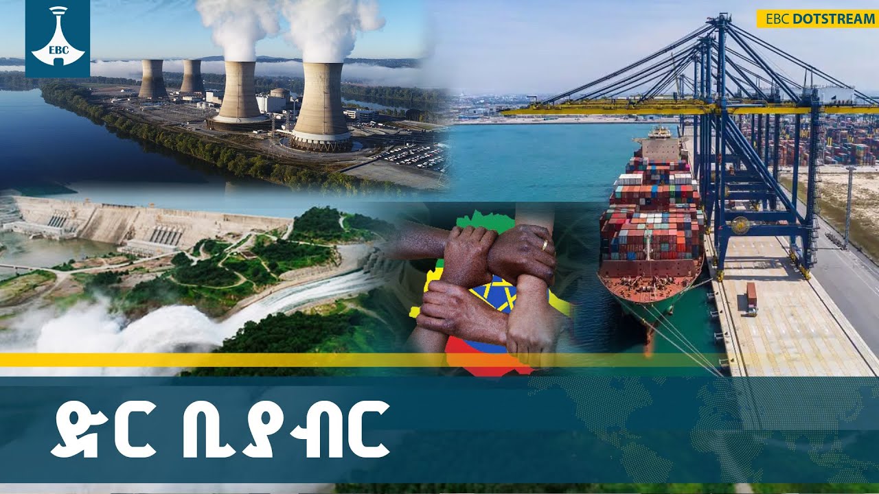 አንድነትን የሚሹት የዛሬው ትውልድ የቤት ሥራዎች |Ethiopia|New Generation|Mega Projects| ETV | EBC | EBCDOTS