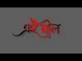 Ei Neel Sagarer Pare Ghatak Jeet Shaan Jeet Ganguly Koel Mallick S P Status
