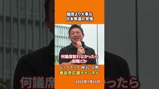 参政党の神谷宗幣議員が選挙の本質を語る 議席争いではなく一緒に日本を変える仲間集め！？