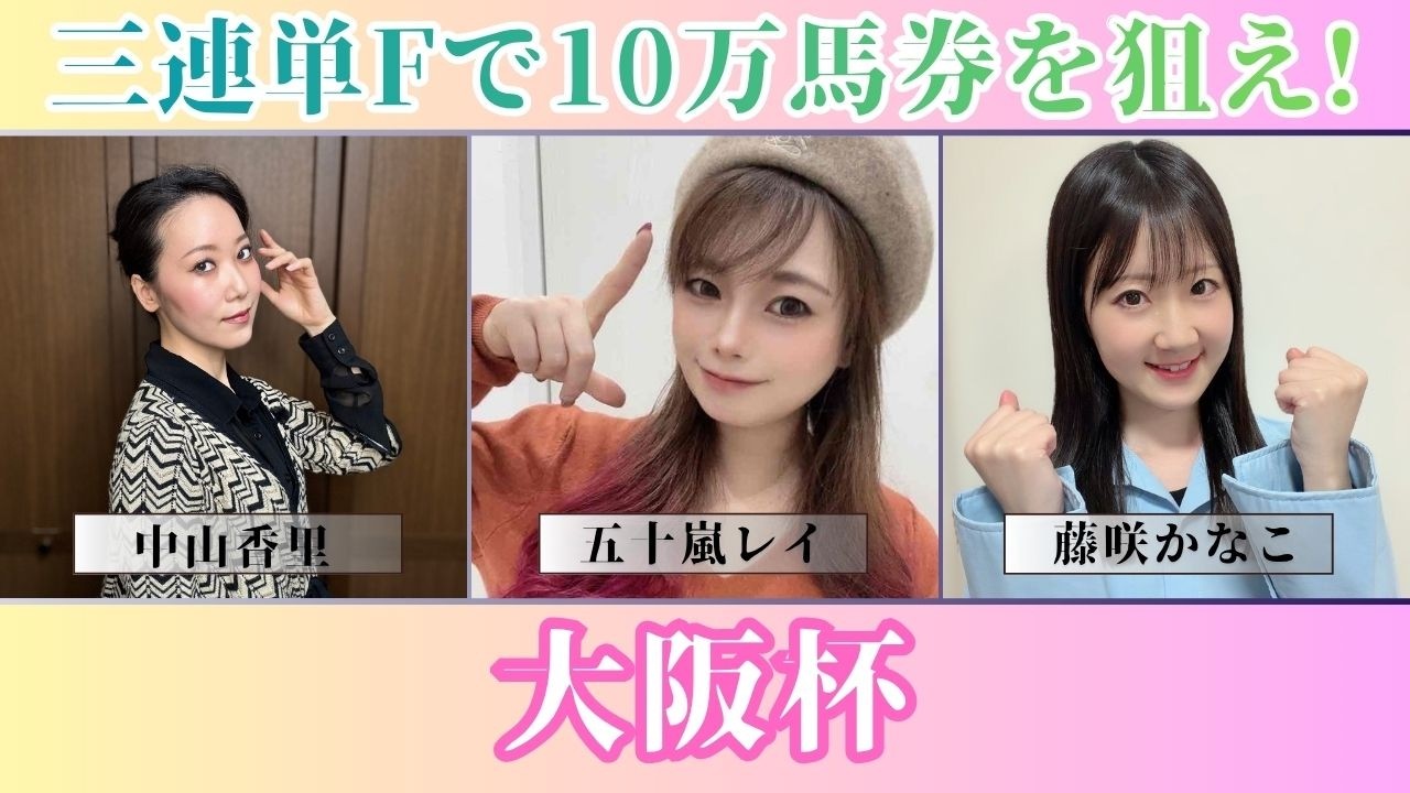 【大阪杯2026】三連単10万馬券狙いのフォーメーション予想【競馬予想】
