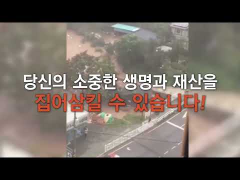여름철 풍수해 피해 예방 홍보영상 하천침수편