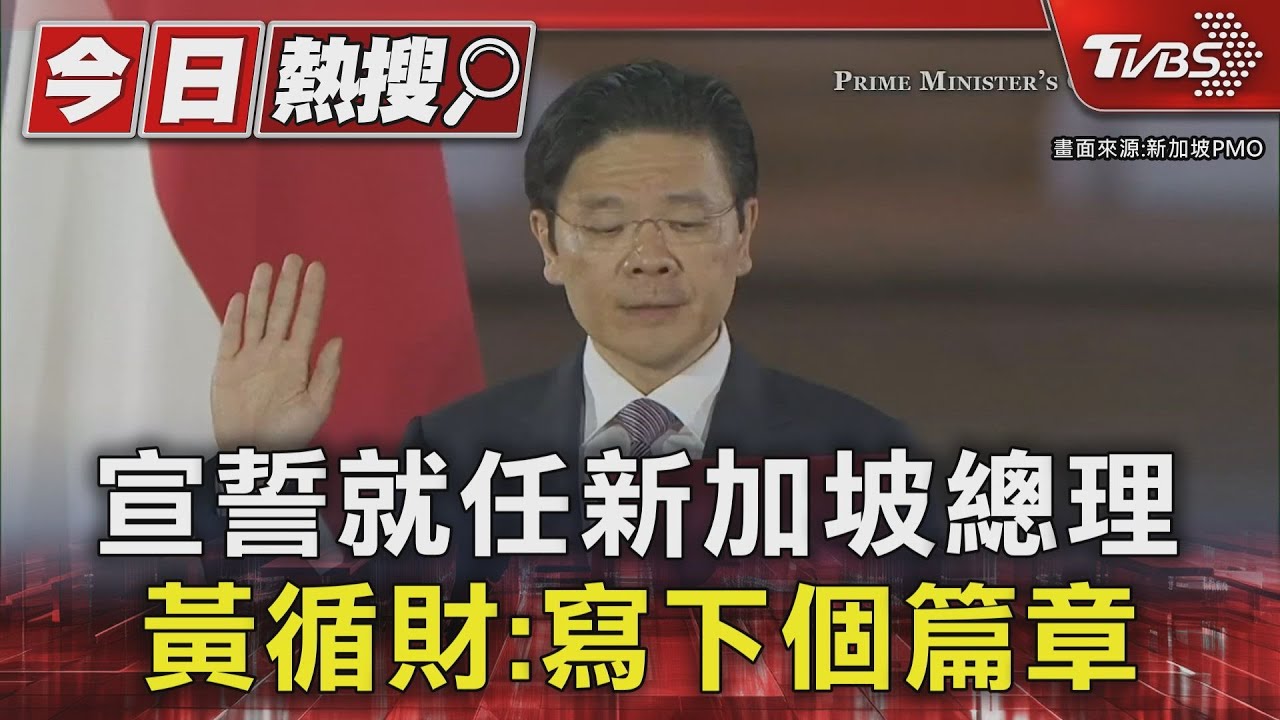 宣誓就任新加坡總理 黃循財:寫下個篇章