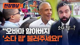 오바마·맘다니도 K팝을? 어린이집 아이들 “케이팝 데몬헌터스 삽입곡 불러주세요” 즉석 요청 [현장영상] / 채널A