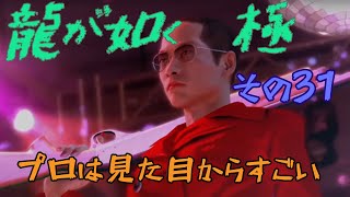 ㉛【龍が如く　極】寄り道しないとサクサク進むのね！【初見プレイ】