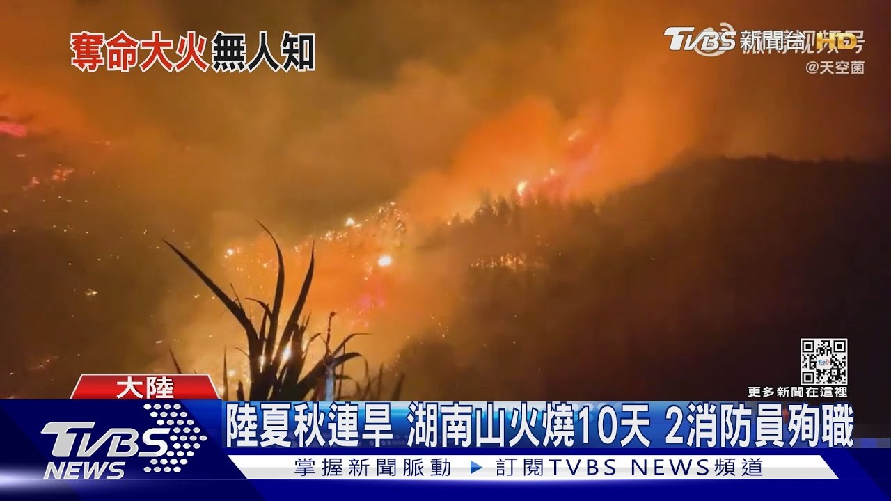 陸乾旱預警連發70天!湖南森林大火狂燒10天 卻未獲關注