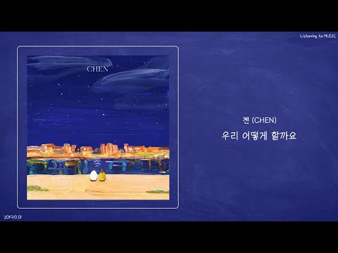 첸 (CHEN) - 우리 어떻게 할까요 (Shall we?)ㅣ가사ㅣ
