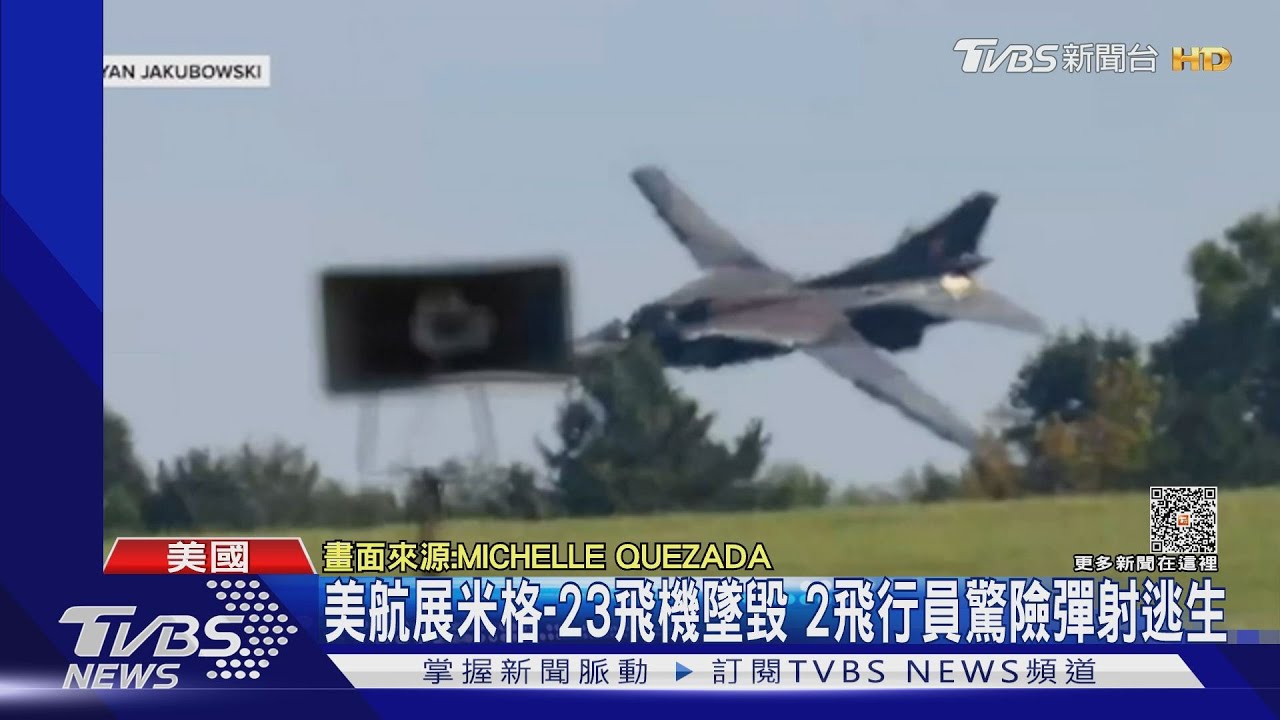 美航展米格-23飛機墜毀 兩飛行員驚險彈射逃生