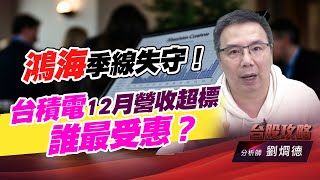鴻海季線失守！台積電12月營收超標，誰最受惠？｜台股攻略｜劉烱德 (圖)
