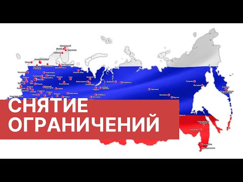 Где и как снимают ограничения. В каких регионах России начали снимать ограничения.