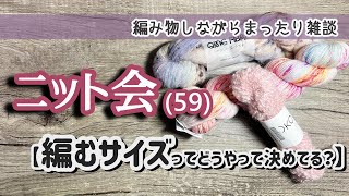【ニット会】59 編み物のサイズどうしてる？【まったり雑談ラジオ】