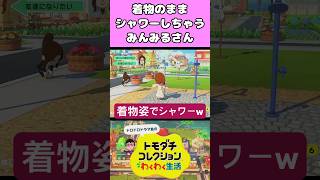 着物のままシャワーしちゃう #トモダチコレクションわくわく生活